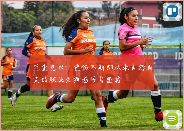 范金克尔：重伤不断却从未自怨自艾的职业生涯感悟与坚持
