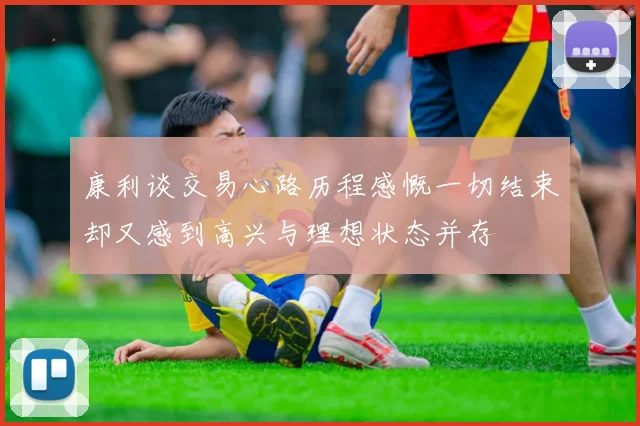 康利谈交易心路历程感慨一切结束却又感到高兴与理想状态并存