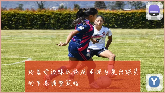 约基奇谈球队伤病困扰与复出球员的节奏调整策略