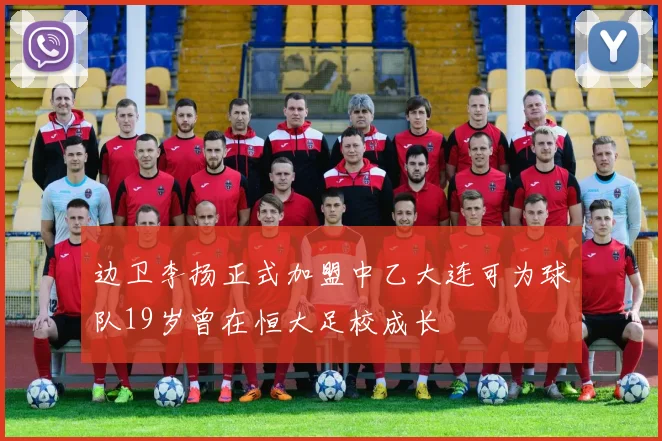 边卫李扬正式加盟中乙大连可为球队19岁曾在恒大足校成长