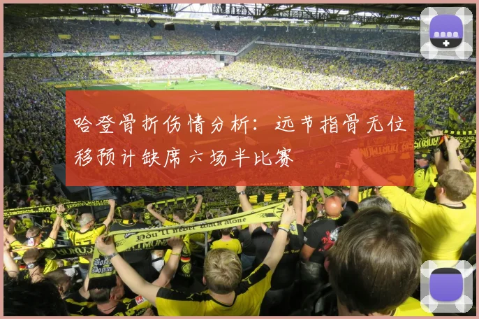 哈登骨折伤情分析：远节指骨无位移预计缺席六场半比赛